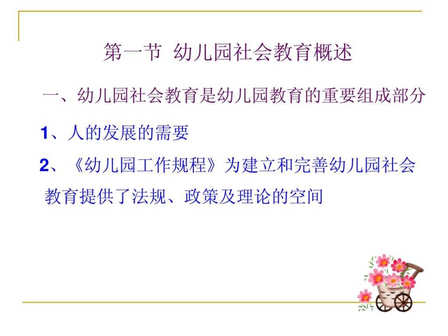 第七章幼儿园社会教育活动的设计与指导.ppt.ppt_第2页