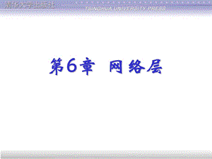 第6章网络层ppt课件.ppt