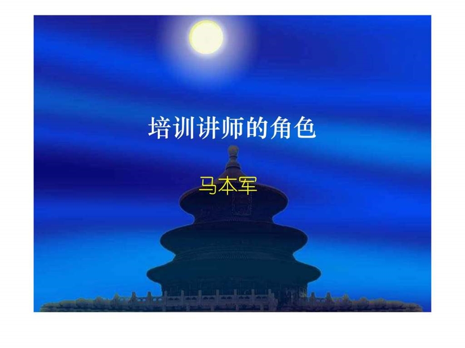 3培训讲师的角色.ppt.ppt_第1页