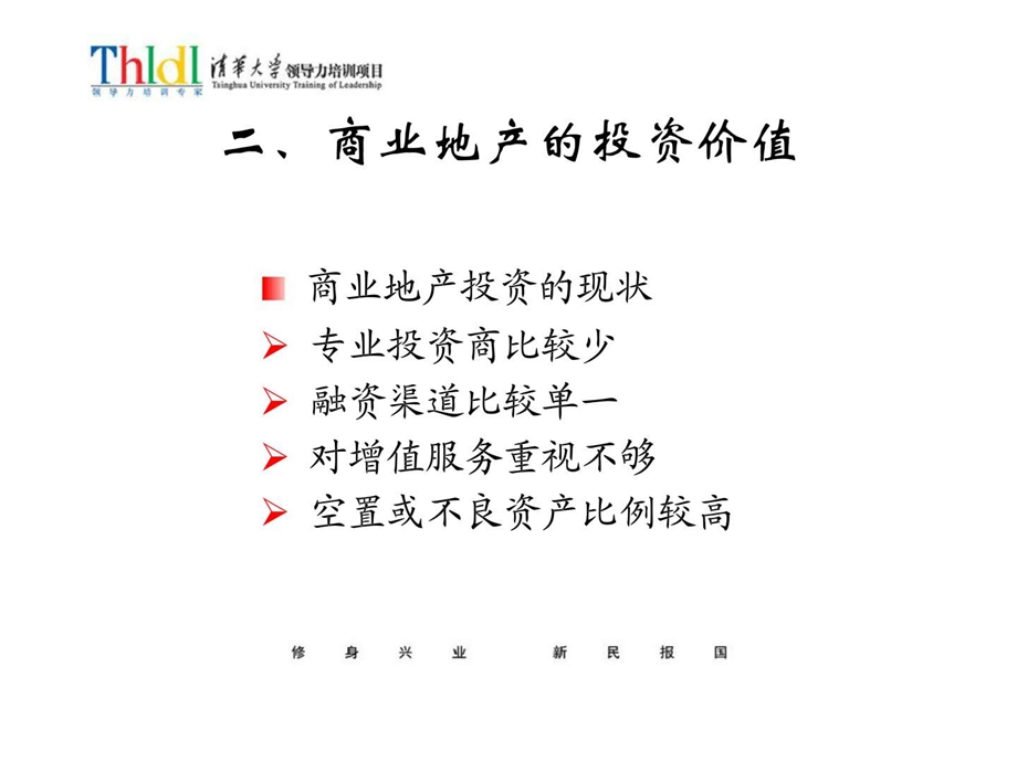 商业不动产投资价值及模式探讨.ppt_第2页