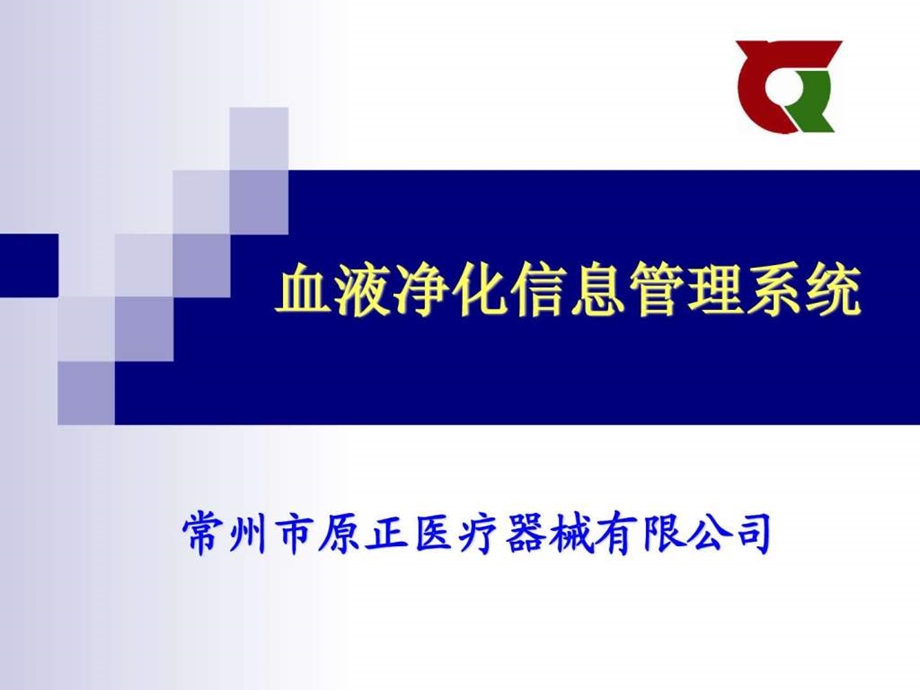 苏附一血透信息管理系统.ppt.ppt_第1页