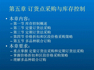 采购管理与库存控制第五章订货点采购与库存控制图文.ppt.ppt