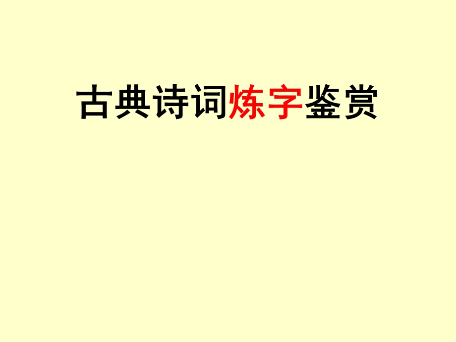 古代诗歌鉴赏·炼字.ppt_第1页