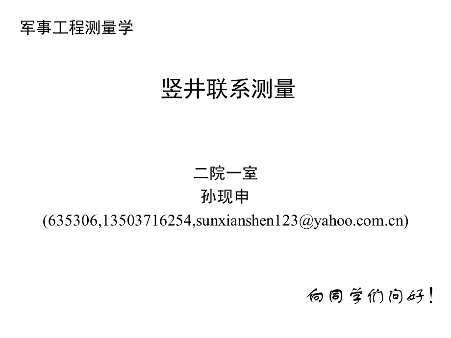 工程测量概论孙现申20竖井联系测量2h.ppt_第1页