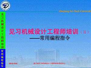 见习机械设计工程师培训常用编程指令.ppt