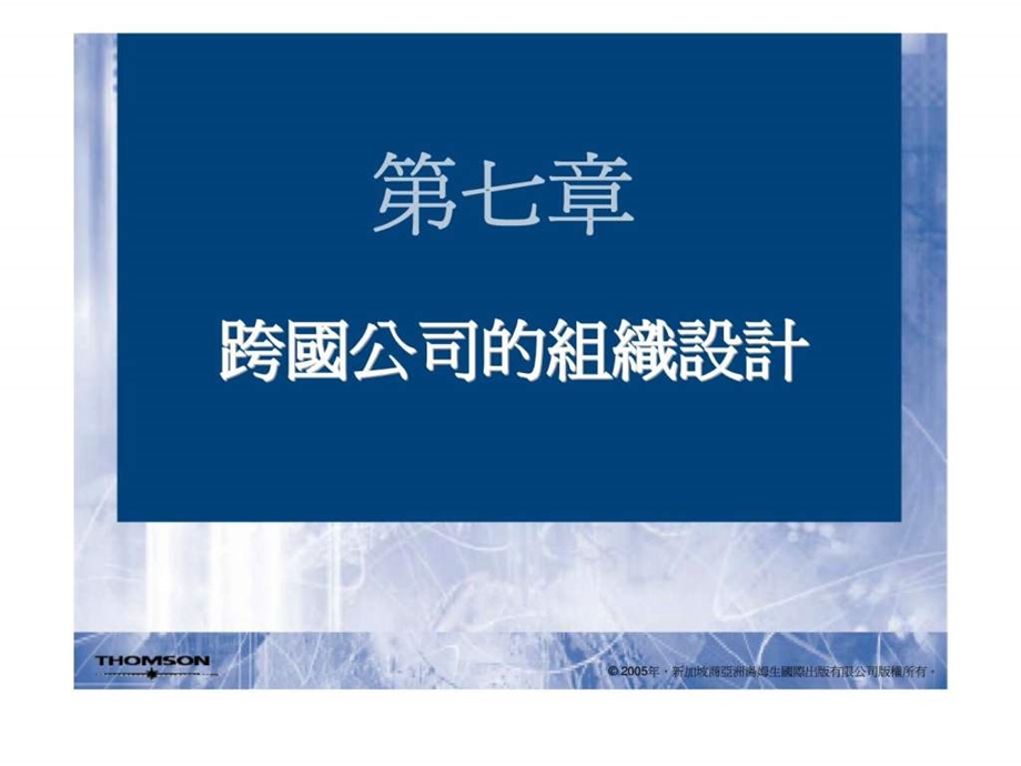 第七章跨国公司的组织设计.ppt_第1页