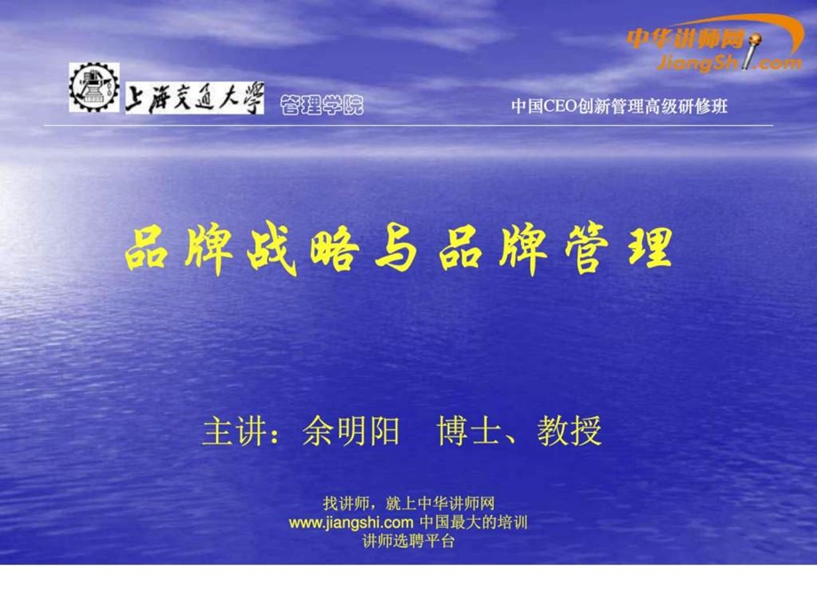 余明阳品牌战略与品牌管理中华讲师网.ppt.ppt_第1页