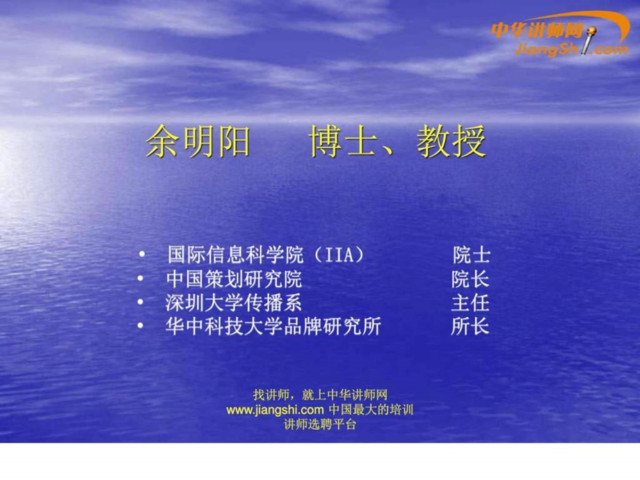 余明阳品牌战略与品牌管理中华讲师网.ppt.ppt_第2页