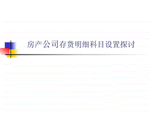 房地产存货科目的设置.ppt.ppt