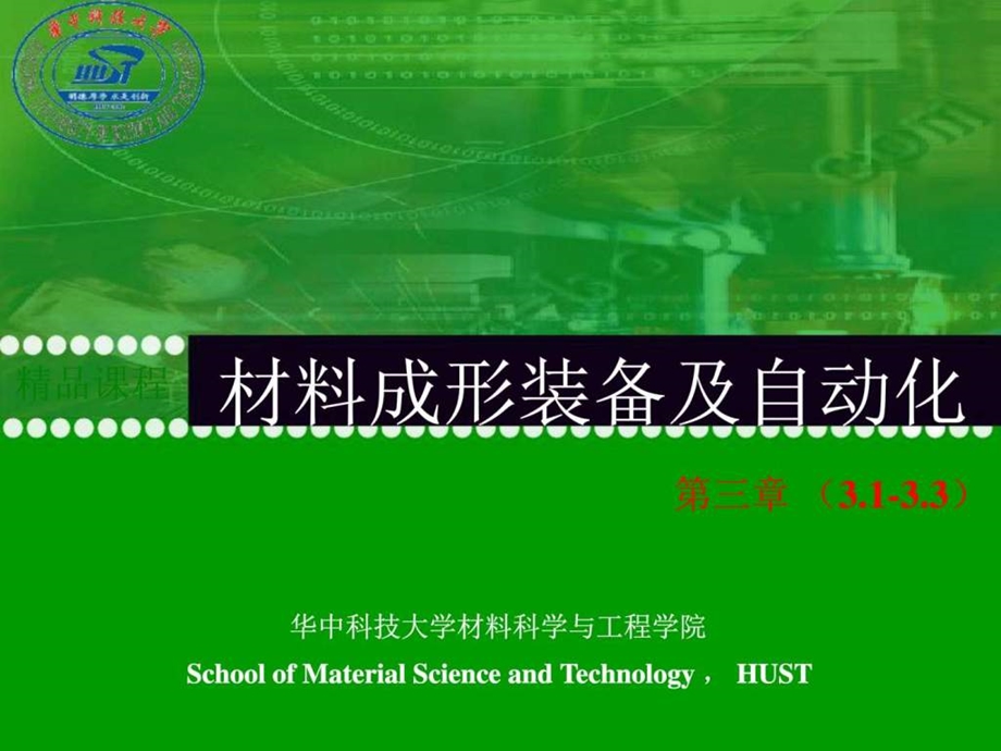 材料成形装备及自动化教学课件ppt作者樊自田第3章....ppt.ppt_第1页