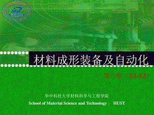 材料成形装备及自动化教学课件ppt作者樊自田第3章....ppt.ppt