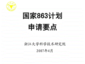 国家863计划.ppt