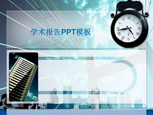 学术报告PPT模板.ppt.ppt