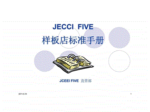 jeccifive样板店标准手册.ppt