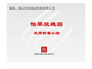 怡翠玫瑰园双周销售小结.ppt