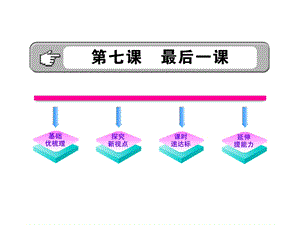 初中语文课件：27《最后一课》（苏教版八年级上）.ppt