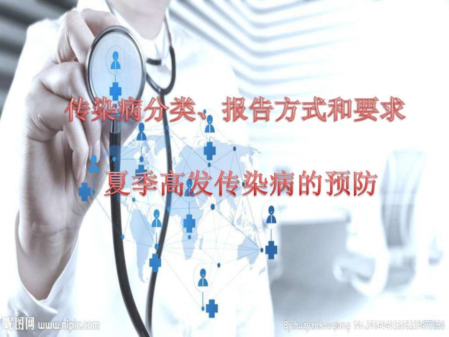 传染病讲座图文.ppt.ppt_第1页