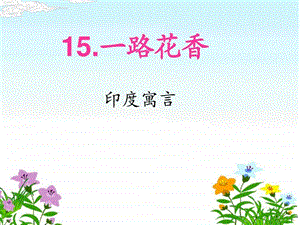 15.一路花香6图文.ppt.ppt