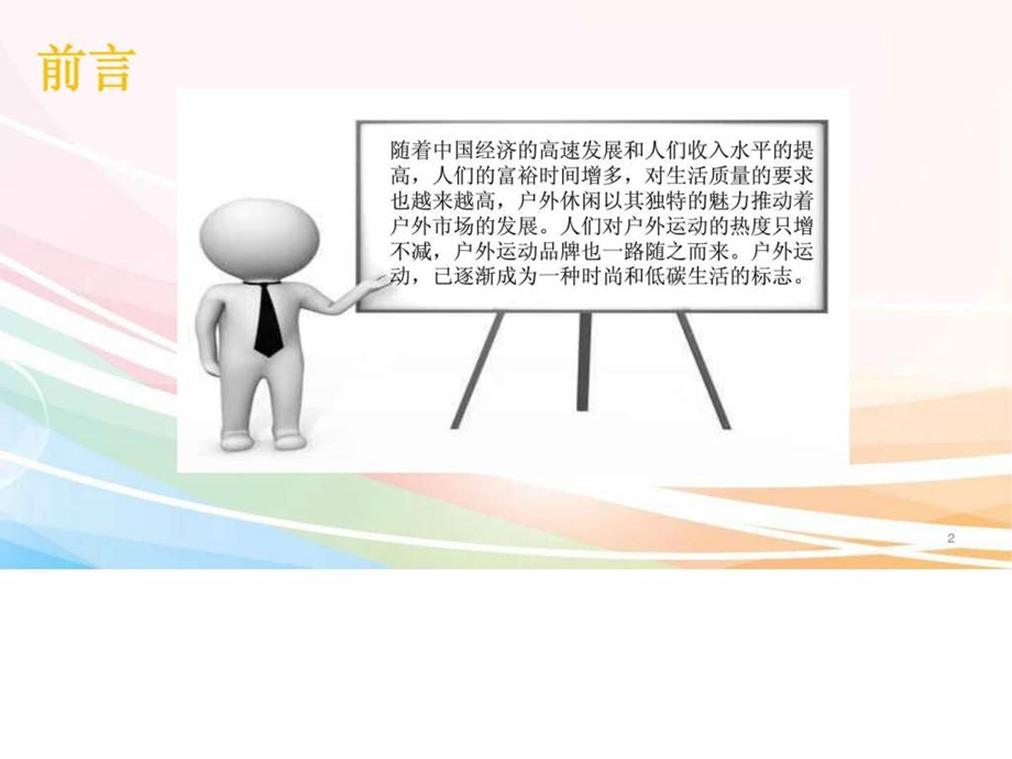 户外运动会展策划.ppt.ppt_第2页