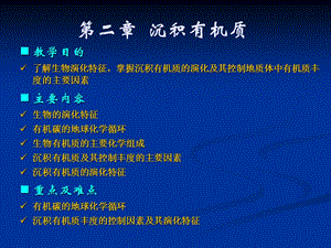 第二章沉积有机质.ppt