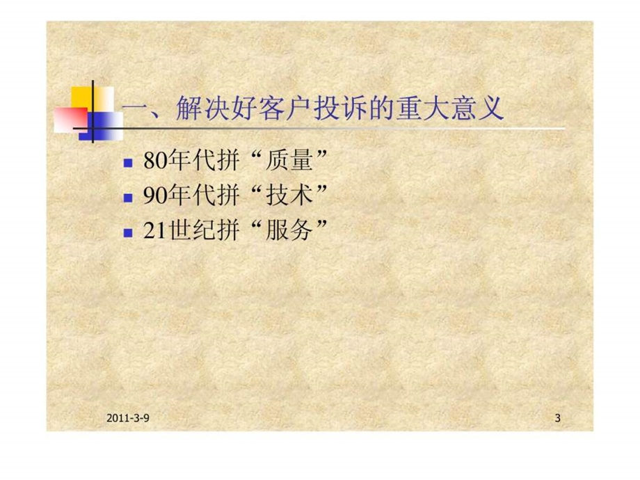 金牌客服投诉调解员.ppt.ppt_第3页