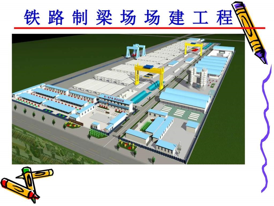 铁路制梁场场建工程讲义图文.ppt_第1页