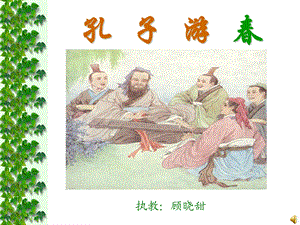 孔子游春（课件）.ppt