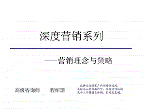 深度营销系列营销理念与策略.ppt