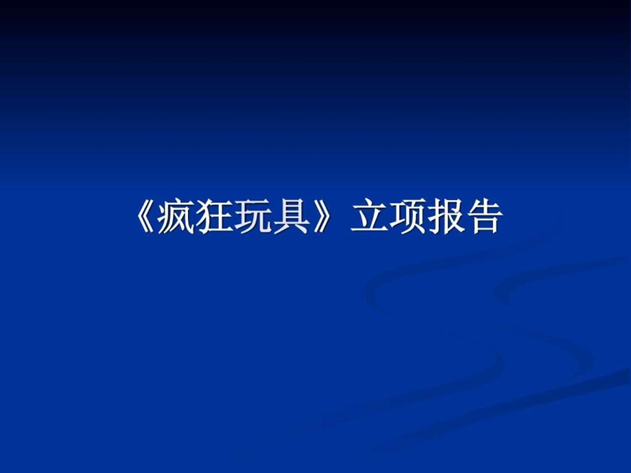 网络游戏立项报告.ppt.ppt_第1页