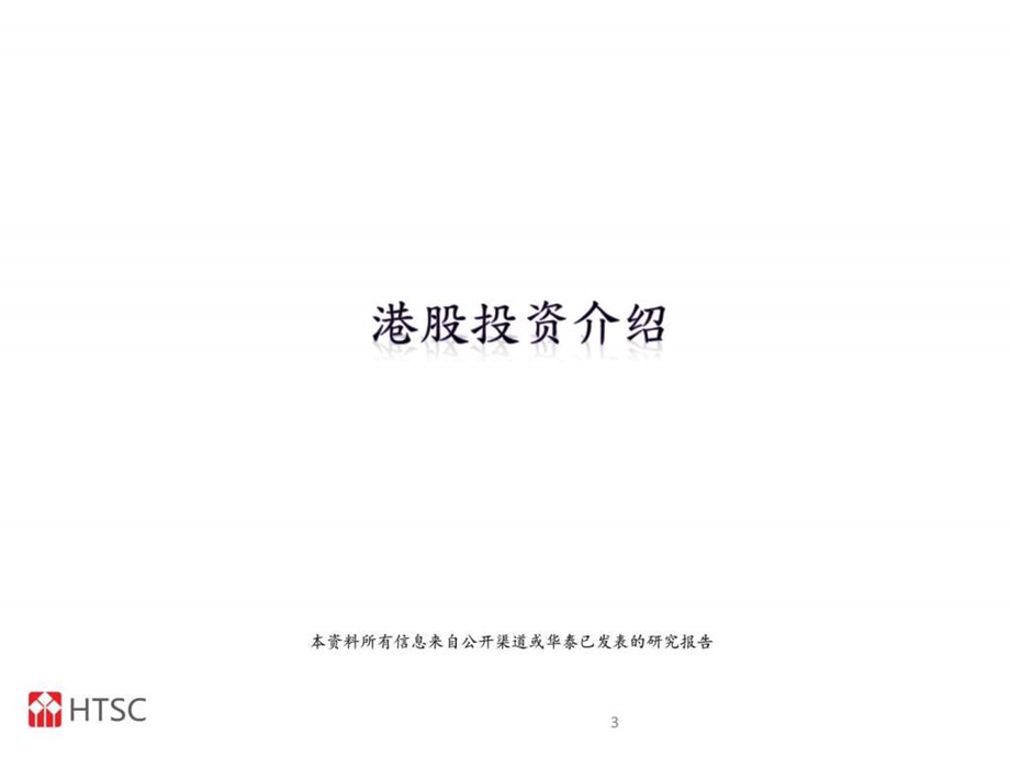 港股投资介绍PPT.ppt.ppt_第3页