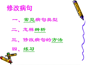 修改病句（黄琳）.ppt