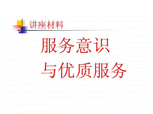 服务意识与优质服务.ppt