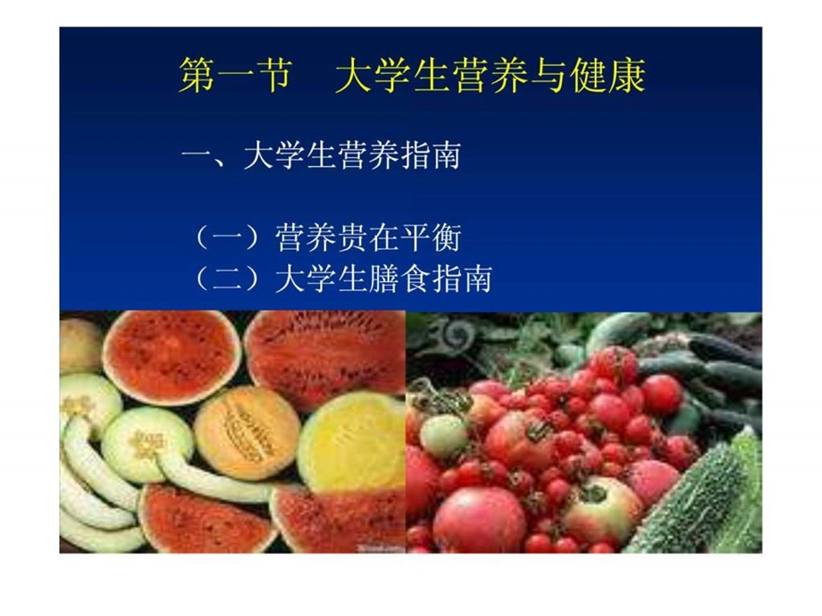 大学生安全知识第六章倡导健康饮食确保食品安全.ppt.ppt_第3页