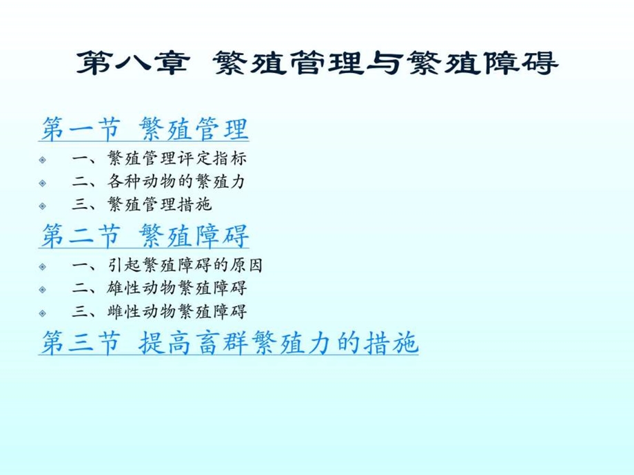 第九章繁殖管理与繁殖障碍.ppt.ppt_第1页