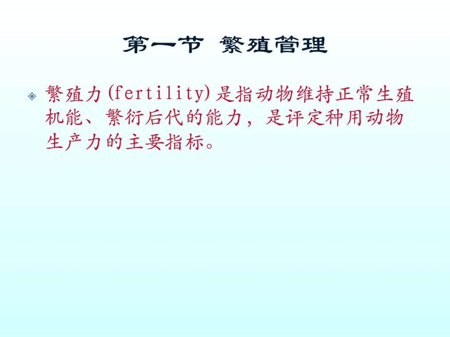 第九章繁殖管理与繁殖障碍.ppt.ppt_第2页