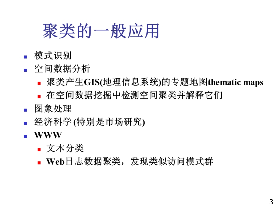 第6章聚类分析.ppt_第3页