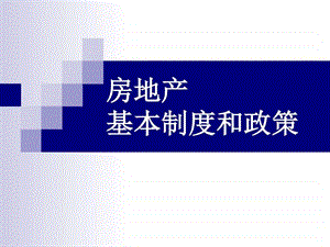 房地产制度和政策图文.ppt.ppt