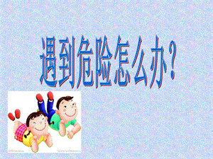 安全教育：遇到危险怎么办？.ppt