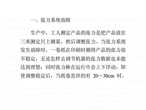 轮转印刷机电气故障及解决方法计算机硬件及网络IT计....ppt.ppt