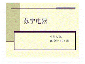 苏宁电器营运资金案例分析.ppt.ppt