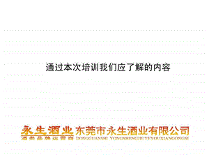 白酒业务员培训.ppt.ppt