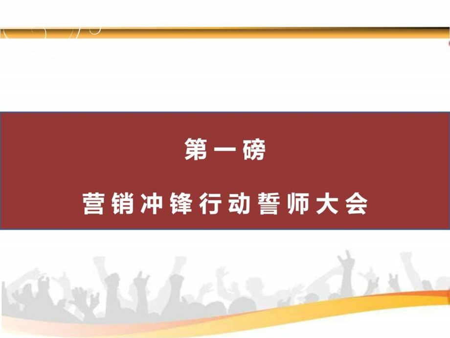 冲刺集结号利海营销冲锋行动.ppt.ppt_第3页