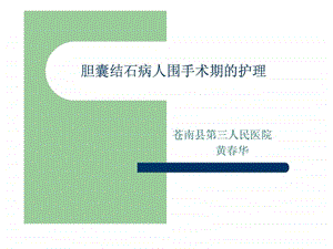 胆囊结石病人围手术期的护理图文.ppt.ppt