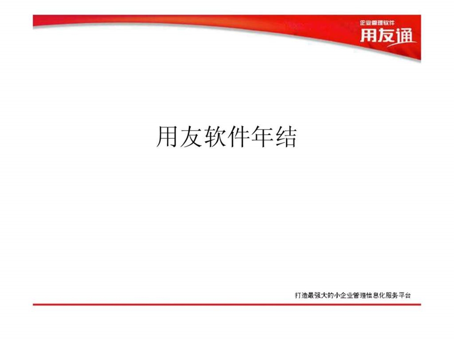 用友软件年结.ppt_第1页