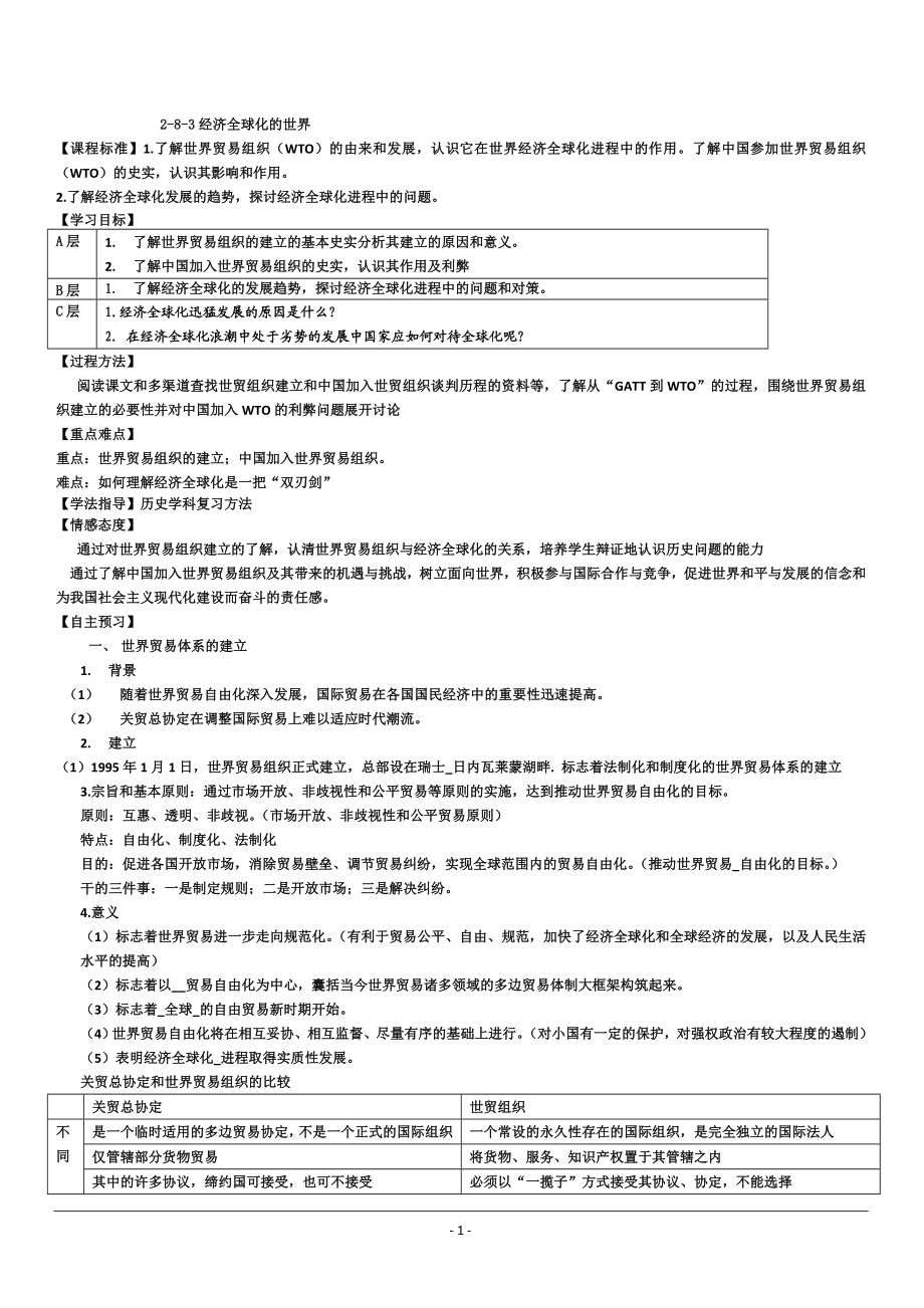 高一历史LS83.doc_第1页