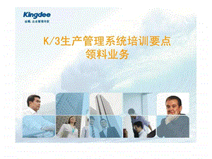 K3生产管理领料业务.ppt.ppt