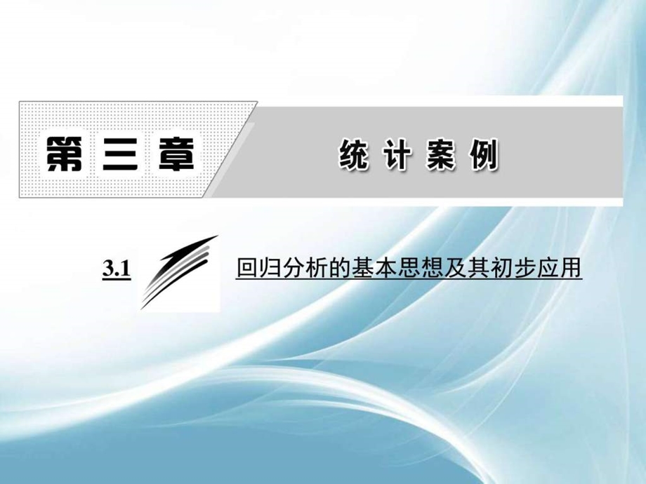 ...3.1回归分析的基本思想及其初步应用图文_第1页