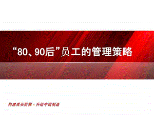 8090后员工管理培训资料大全.ppt