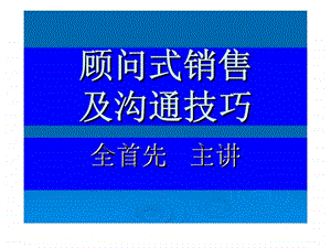 顾问式销售及沟通技巧.ppt