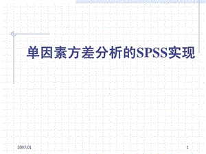 s2完全随机随机区组方差分析SPSS.ppt.ppt